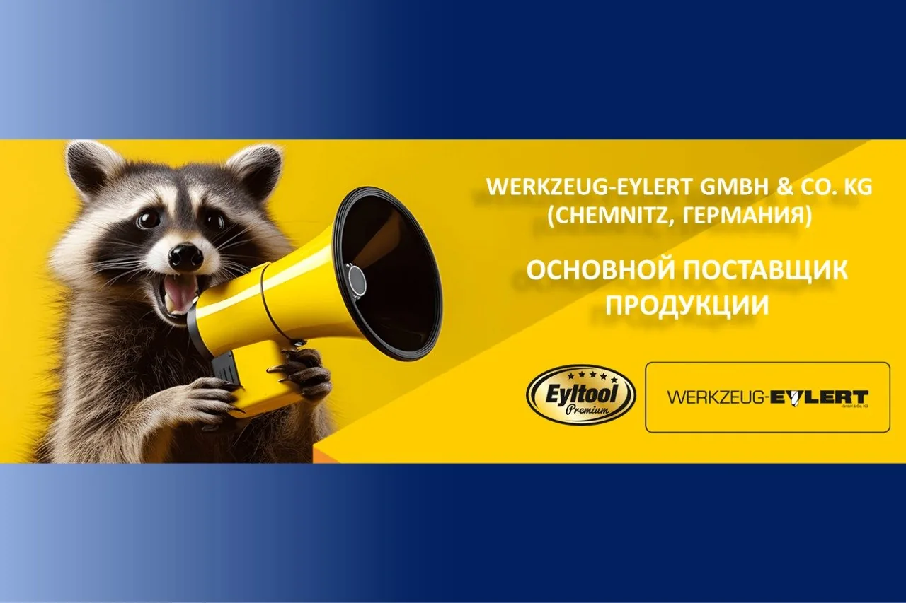 Werkzeug-Eylert — основной поставщик