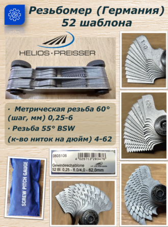 Резьбомер 52 шаблона