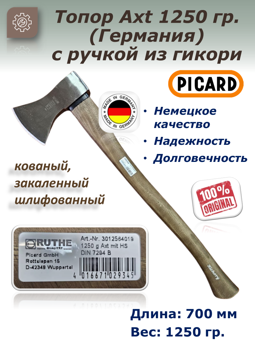 Топор 1250